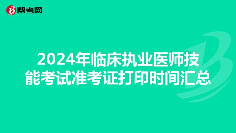 2024年临床执业医师技能考试准考证打印时间汇总