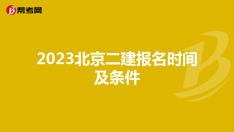 2023北京二建报名时间及条件