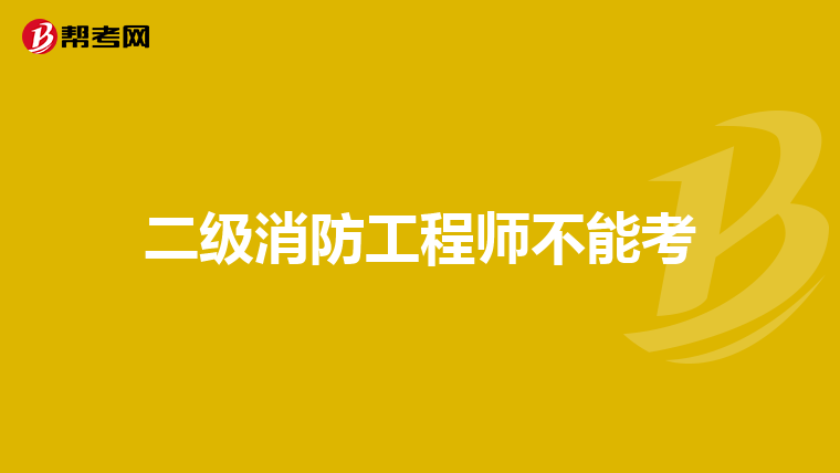 二级消防工程师不能考