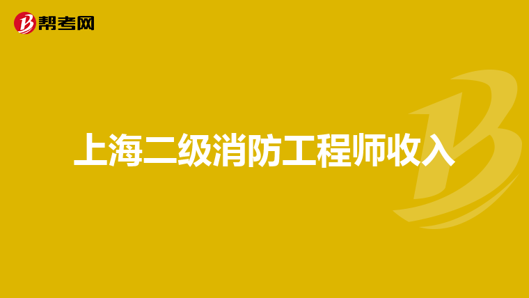 上海二级消防工程师收入