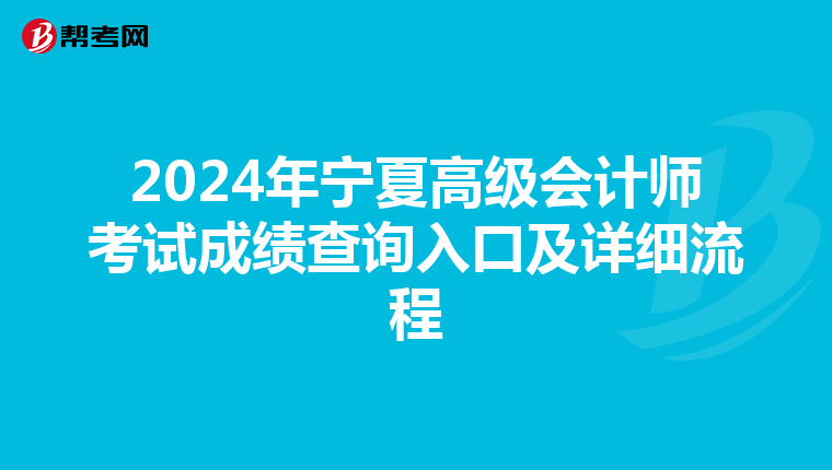 2024年宁夏高级会计师考试成绩查询入口及详细流程