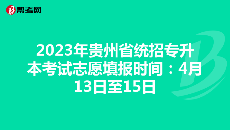 2023年贵州省统招专升本考试志愿填报时间：4月13日至15日