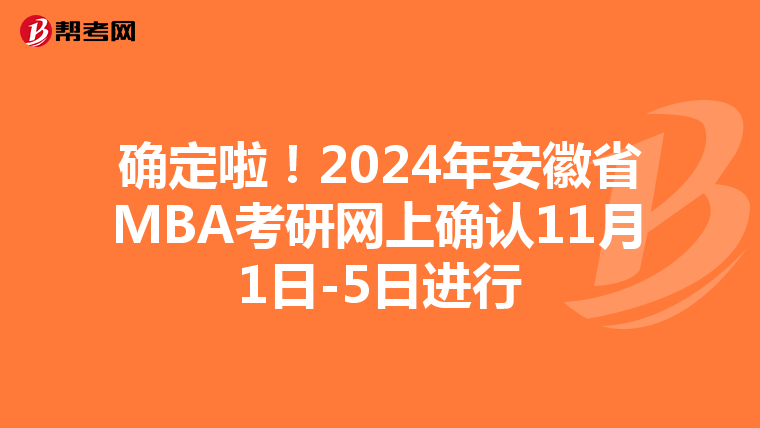確定啦!2024年安徽省MBA考研網上確認11月1日-5日進行