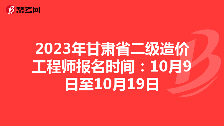 2023年甘肅省二級(jí)造價(jià)工程師報(bào)名時(shí)間:10月9日至10月19日
