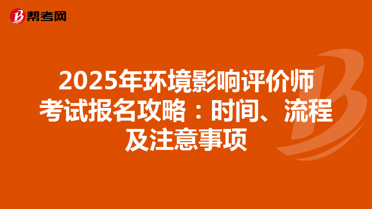 2025年环境影响评价师考试报名攻略：时间、流程及注意事项