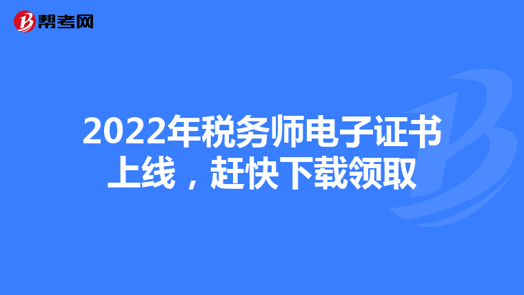 2022年税务师电子证书上线，赶快下载领取
