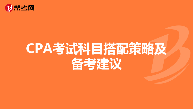 CPA考试科目搭配策略及备考建议
