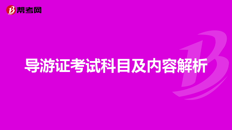 导游证考试科目及内容解析