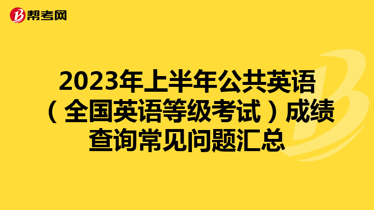 2023年上半年公共英语（全国英语等级考试）成绩查询常见问题汇总