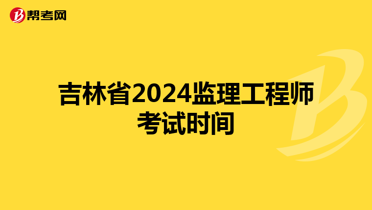 吉林省2024监理工程师考试时间