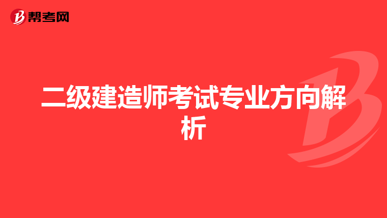 二级建造师考试专业方向解析