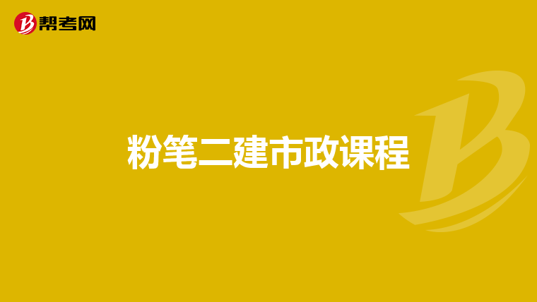 粉笔二建市政课程