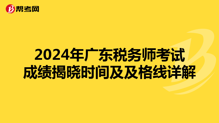 2024年广东税务师考试成绩揭晓时间及及格线详解