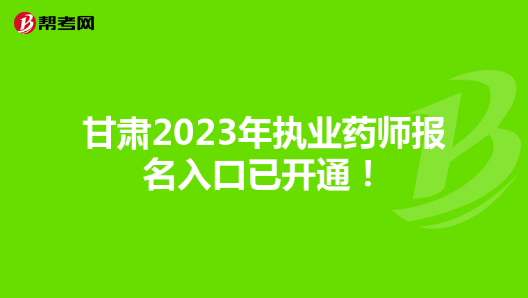 甘肃2023年执业药师报名入口已开通！