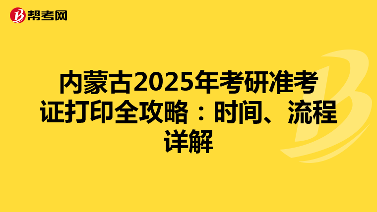 内蒙古2025年考研准考证打印全攻略：时间、流程详解