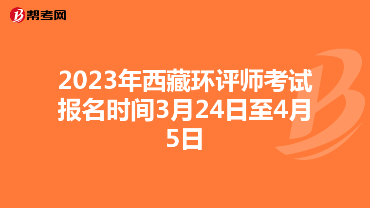 2023年西藏环评师考试报名时间3月24日至4月5日