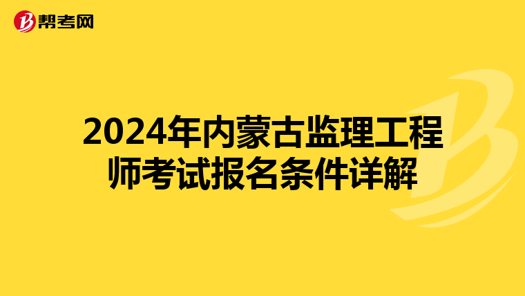 2024年内蒙古监理工程师考试报名条件详解