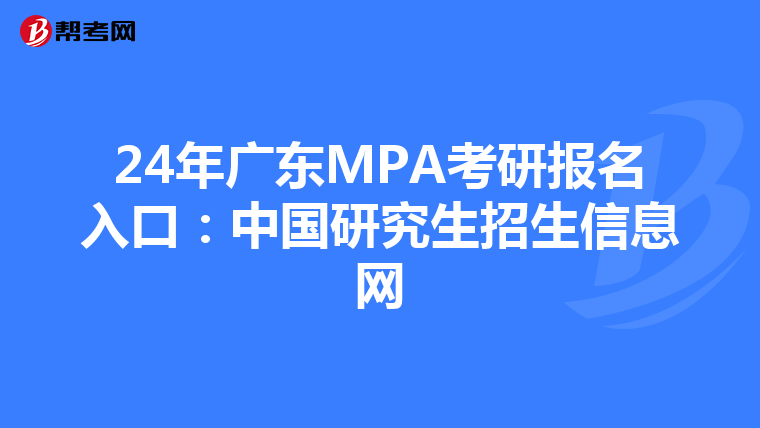 24年广东MPA考研报名入口：中国研究生招生信息网