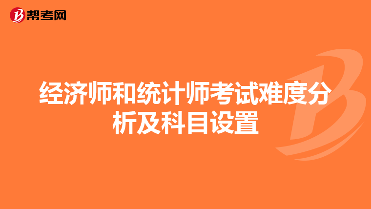 经济师和统计师考试难度分析及科目设置