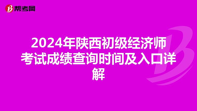 2024年陕西初级经济师考试成绩查询时间及入口详解