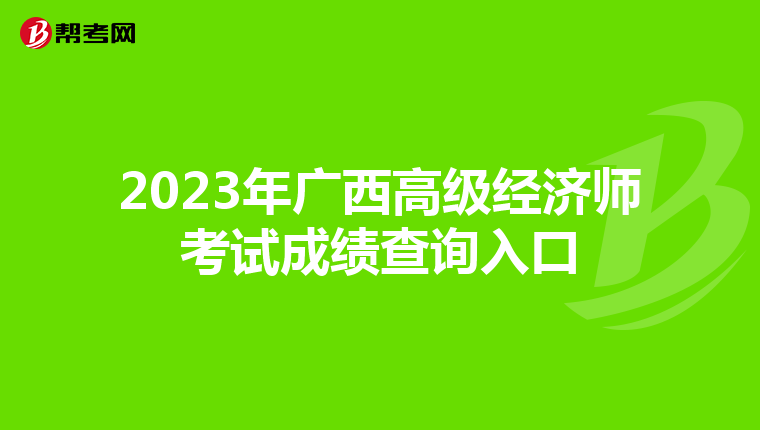 2023年广西高级经济师考试成绩查询入口