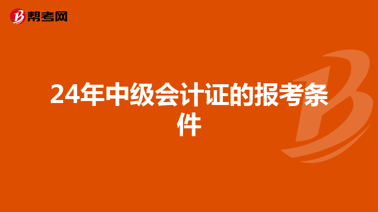24年中級會計證的報考條件