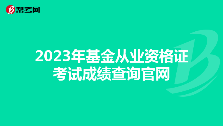 2023年基金從業(yè)資格證考試成績(jī)查詢官網(wǎng)