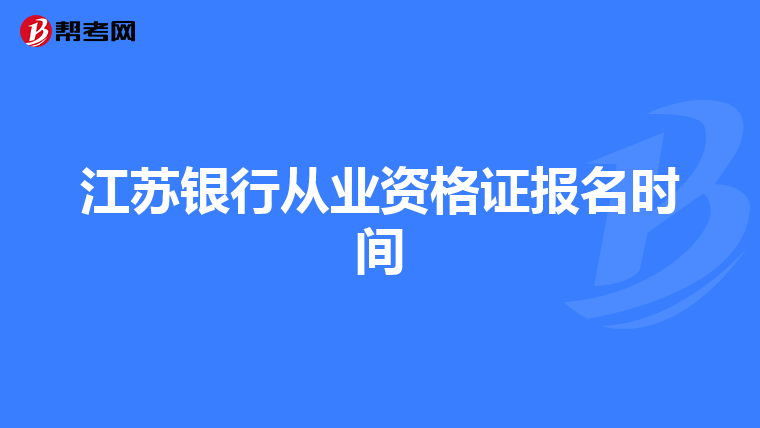 江苏银行从业资格证报名时间