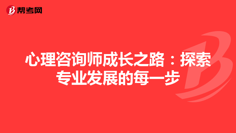 心理咨询师成长之路：探索专业发展的每一步