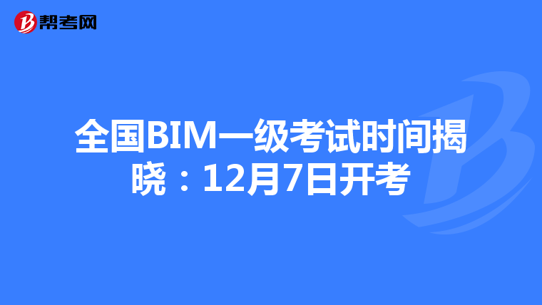 全国BIM一级考试时间揭晓：12月7日开考