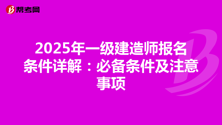 2025年一級建造師報名條件詳解：必備條件及注意事項
