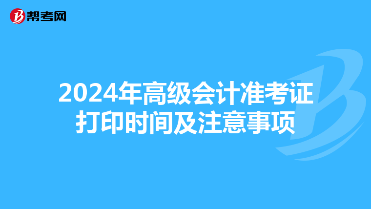 2024年高级会计准考证打印时间及注意事项