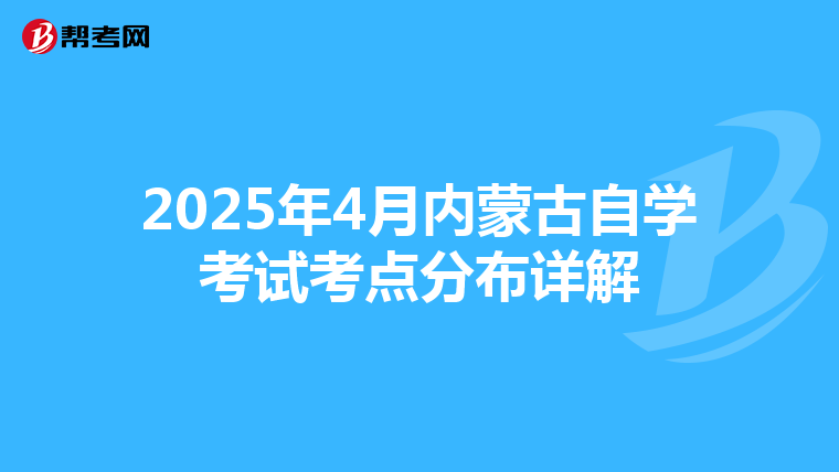 2025年4月内蒙古自学考试考点分布详解