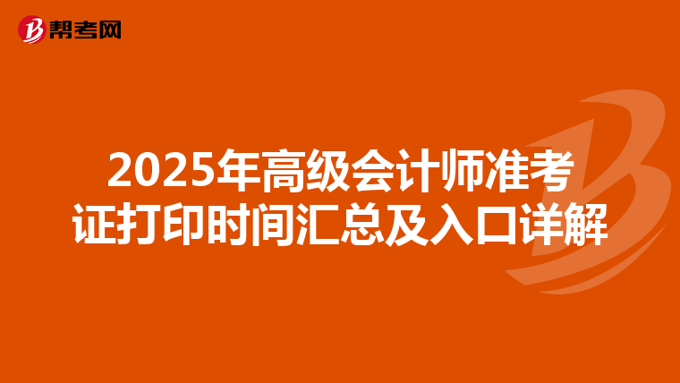 2025年高級會計師準考證打印時間匯總及入口詳解