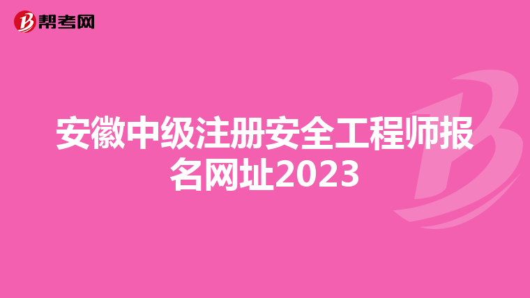 安徽中级注册安全工程师报名网址2023