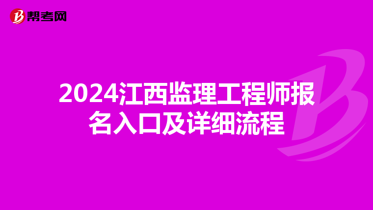 2024江西监理工程师报名入口及详细流程