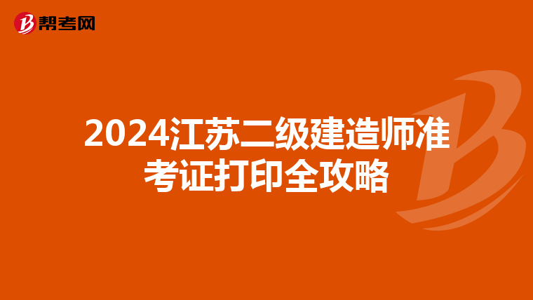 2024江苏二级建造师准考证打印全攻略
