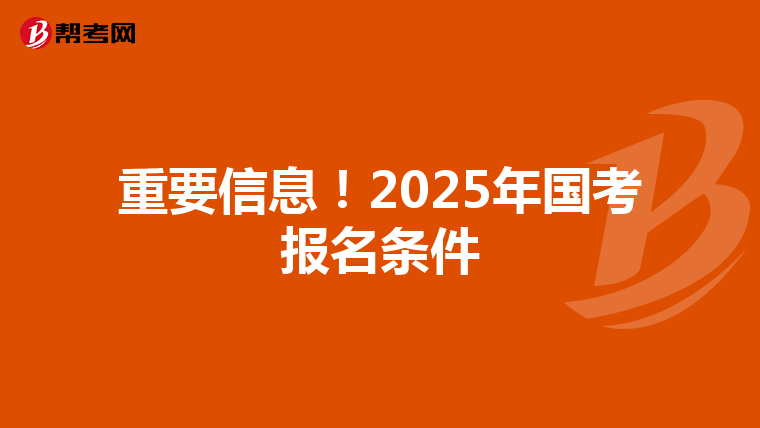 重要信息！2025年国考报名条件