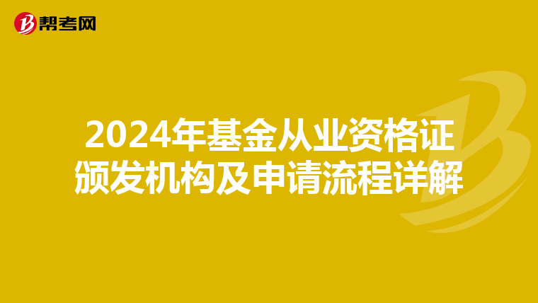 2024年基金从业资格证颁发机构及申请流程详解
