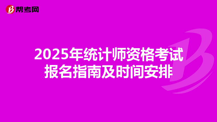 2025年統計師資格考試報名指南及時間安排