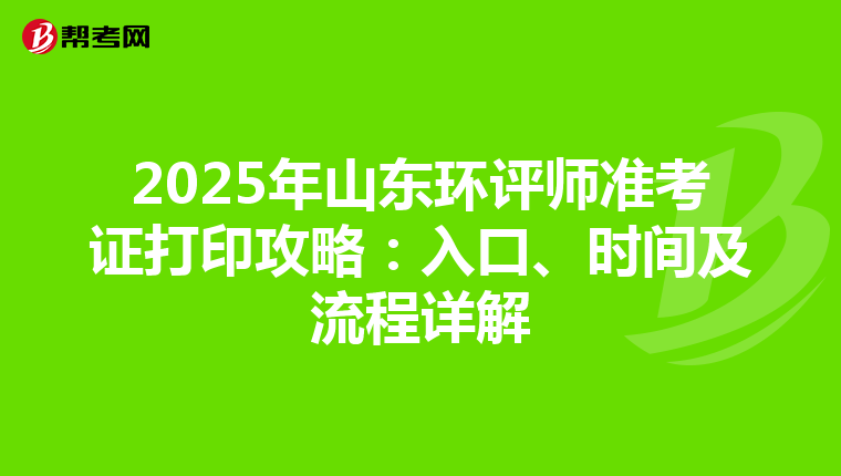 2025年山东环评师准考证打印攻略：入口、时间及流程详解