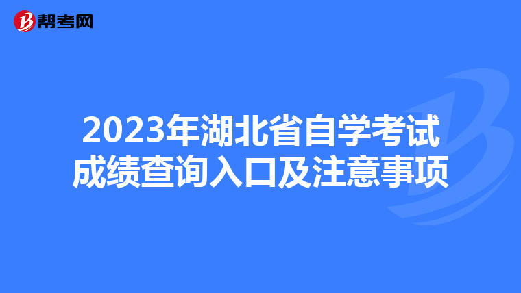 2023年湖北省自学考试成绩查询入口及注意事项