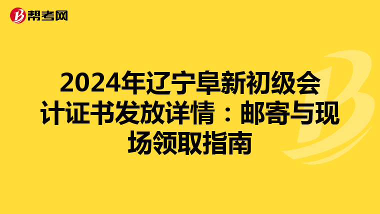 2024年遼寧阜新初級會計證書發(fā)放詳情:郵寄與現(xiàn)場領取指南