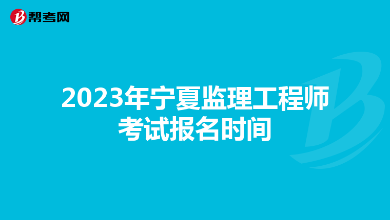 2023年宁夏监理工程师考试报名时间
