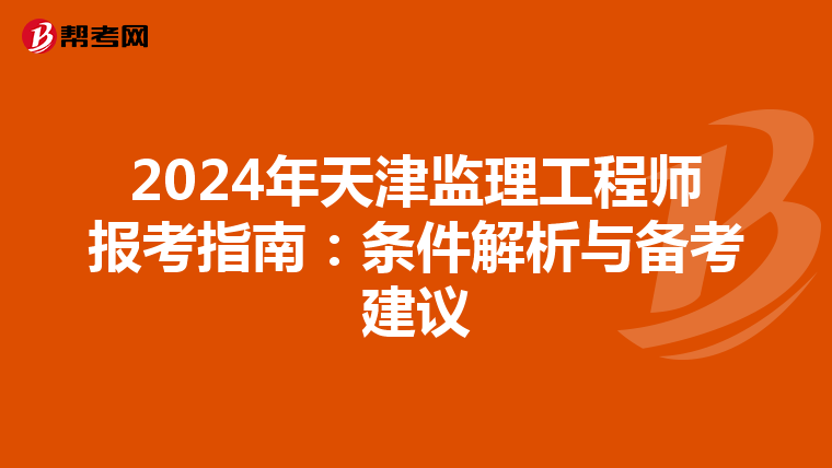 2024年天津监理工程师报考指南：条件解析与备考建议