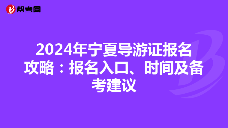 2024年宁夏导游证报名攻略：报名入口、时间及备考建议