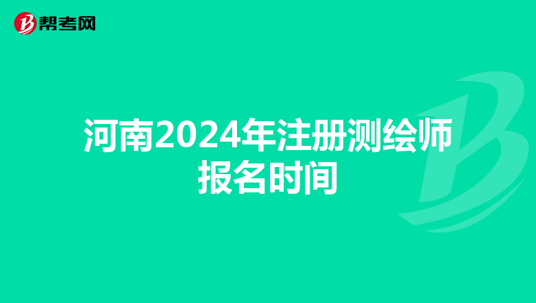 河南2024年注冊測繪師報名時間