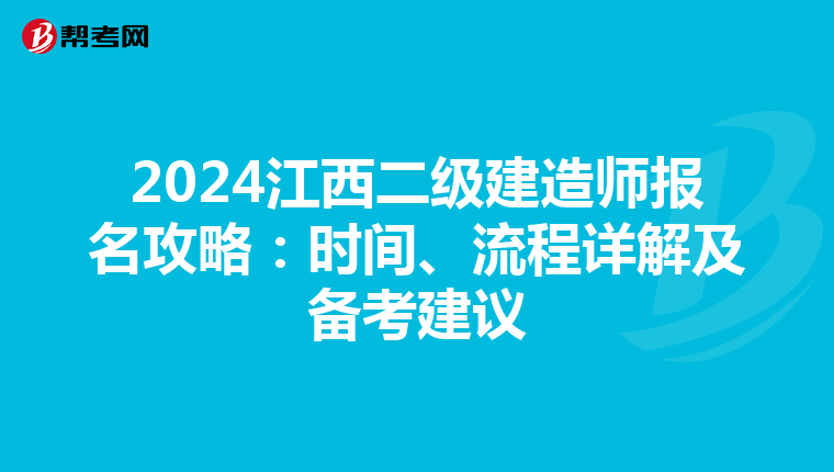 2024江西二级建造师报名攻略：时间、流程详解及备考建议