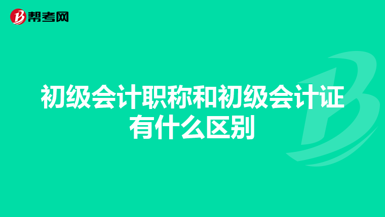 初级会计职称和初级会计证有什么区别