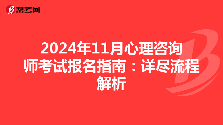 2024年11月心理咨询师考试报名指南：详尽流程解析